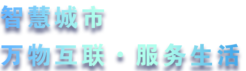 致力于水務(wù)、熱力、燃氣、農(nóng)業(yè)、消防、環(huán)境等智慧解決方案！